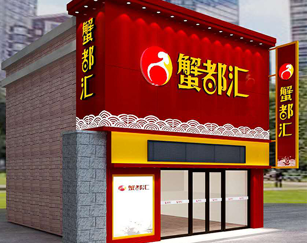 蟹都汇
