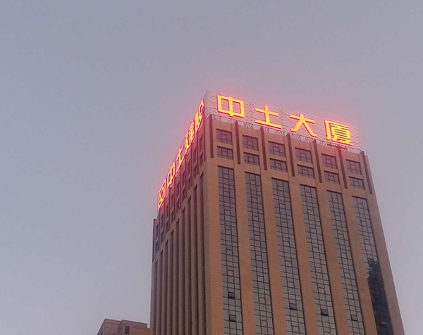 中土大厦