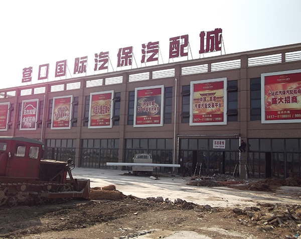 营口国际汽保汽配城