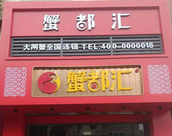 蟹都汇