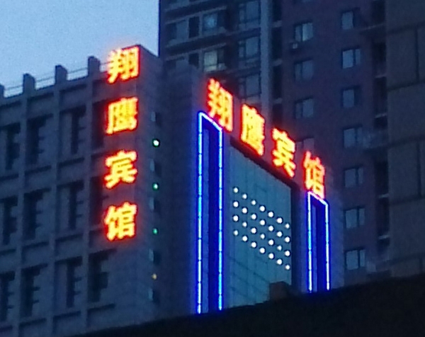 翔鹰宾馆