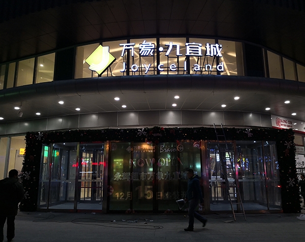 万象九宜城
