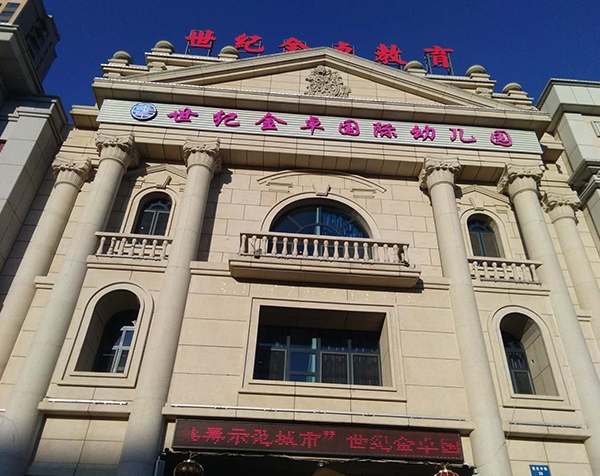 世纪金卓教育