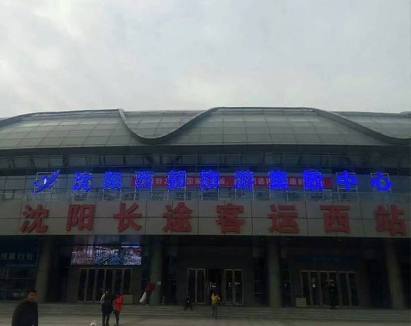 沈阳长途客运西站