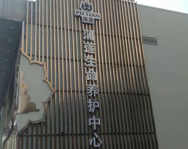 蒲莲生命养护中心