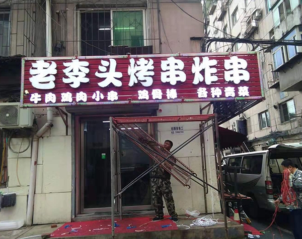 老李头烤串