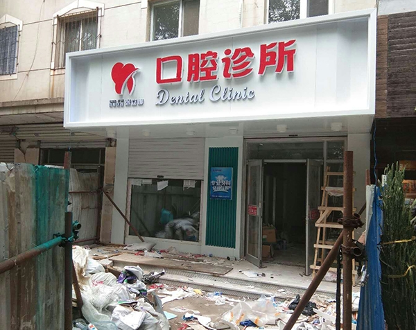 口腔诊所