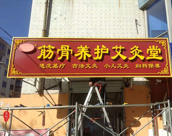 筋骨养护艾灸堂