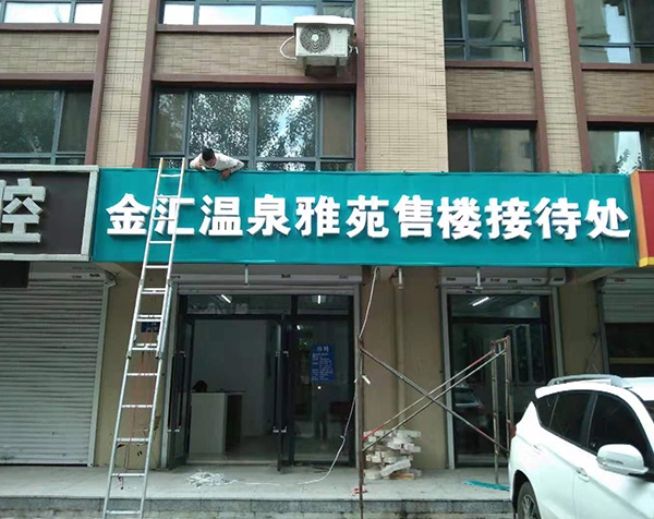 金汇温泉雅苑售楼接待处