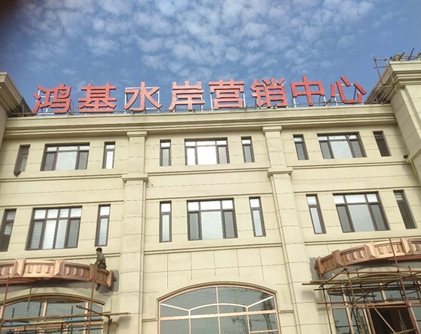 鸿基水岸营销中心