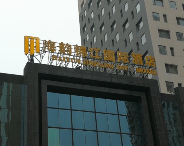 海韵锦江国际酒店
