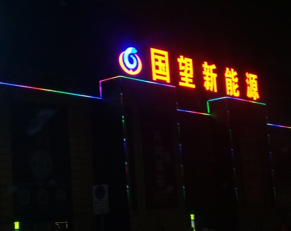 国望新能源