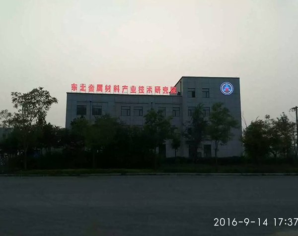 东北金属材料产业技术研究院