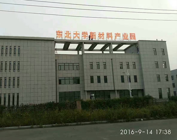 东北大学新材料产业园