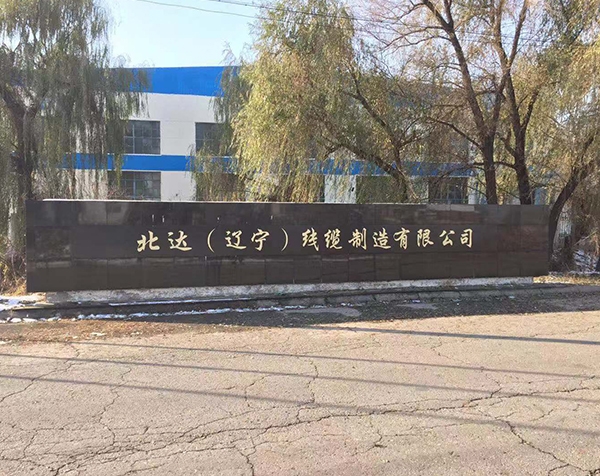 北达（辽宁）线缆制造有限公司