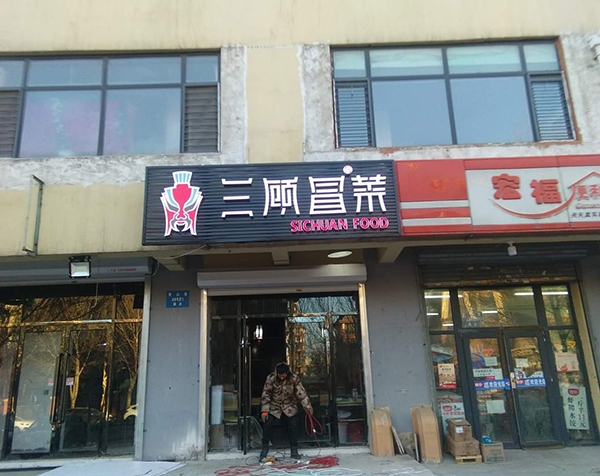 三顾冒菜