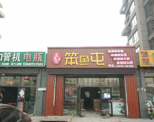 笨鱼屯