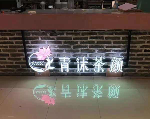 迷你发光字