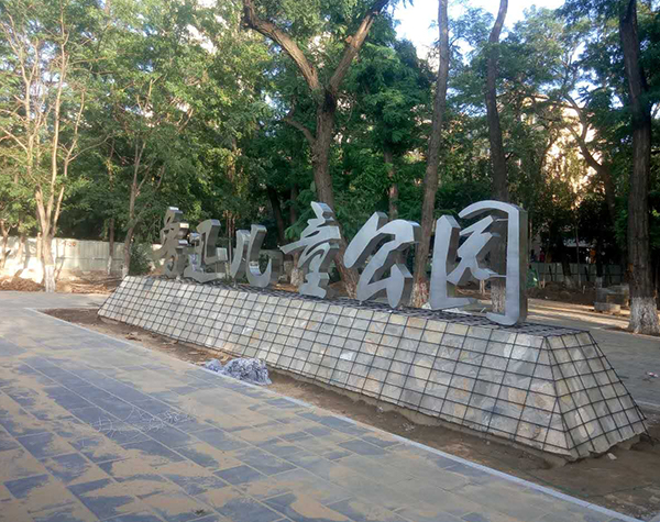 景观造型案例
