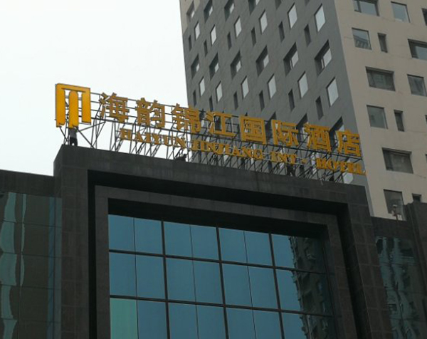 海韵锦江国际酒店