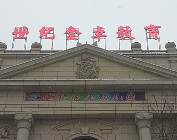 世纪金卓教育