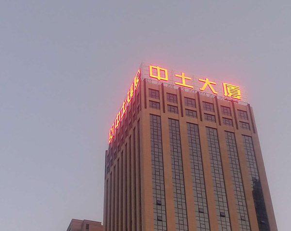 中土大厦
