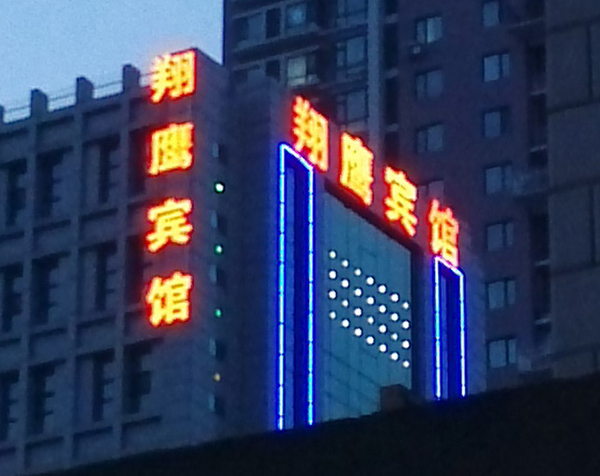 翔鹰宾馆