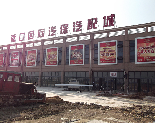 营口国际汽保汽配城