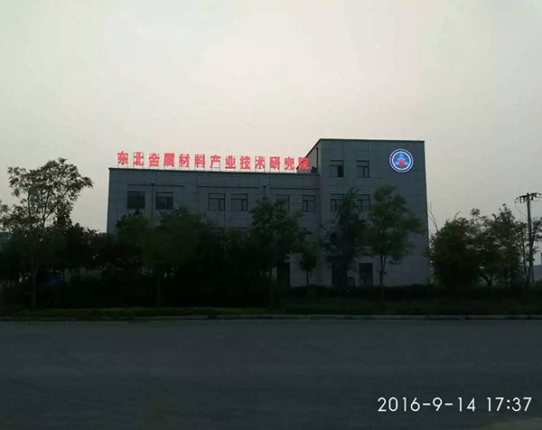 东北金属材料产业技术研究院