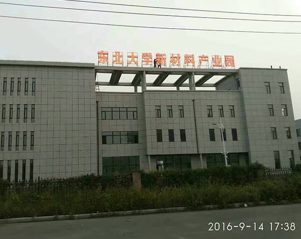 东北大学新材料产业园