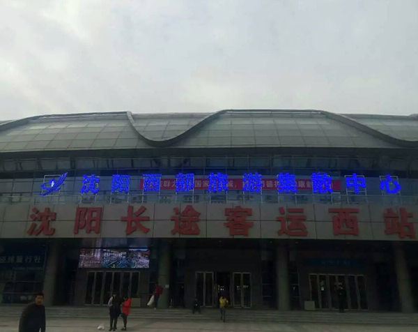 沈阳长途客运西站