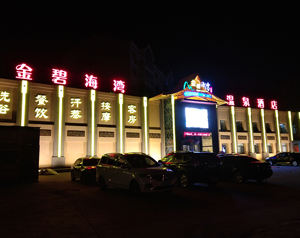 金碧海湾温泉酒店