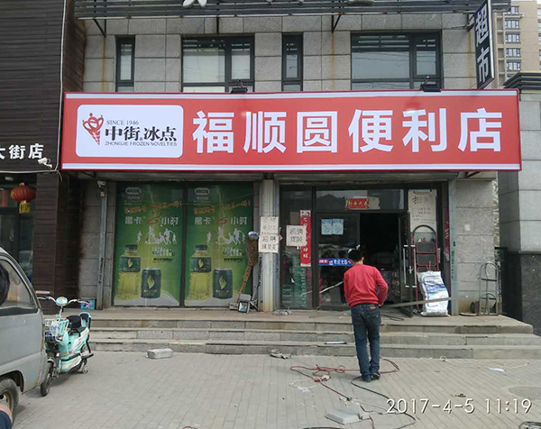 福顺圆便利店