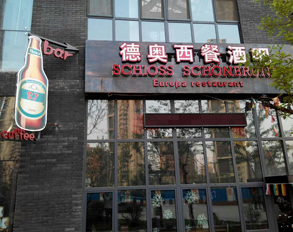 德奥西餐酒吧