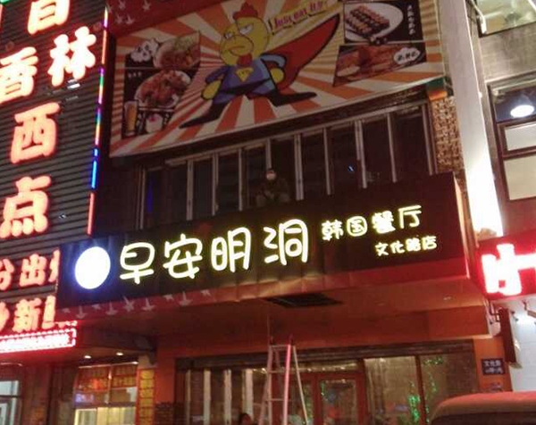 早安明洞韩国餐厅