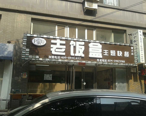 老饭盒主题快餐