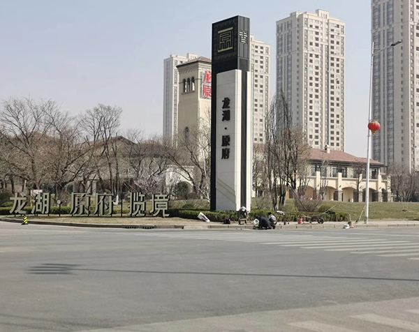 龙湖原府精神堡垒