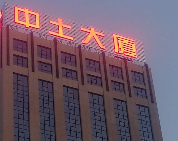 景德镇中土大厦楼体字工程