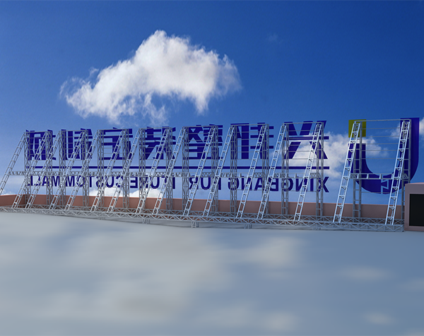 景德镇兴邦整装定制楼顶大字工程
