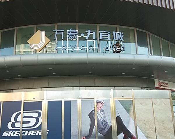 景德镇万象九宜城楼顶大字工程
