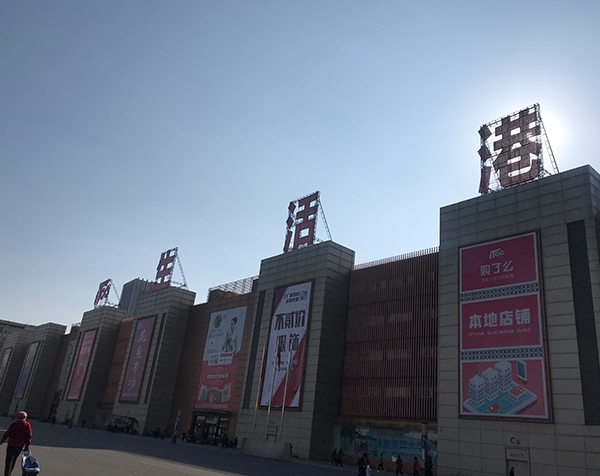景德镇生活港楼顶大字工程