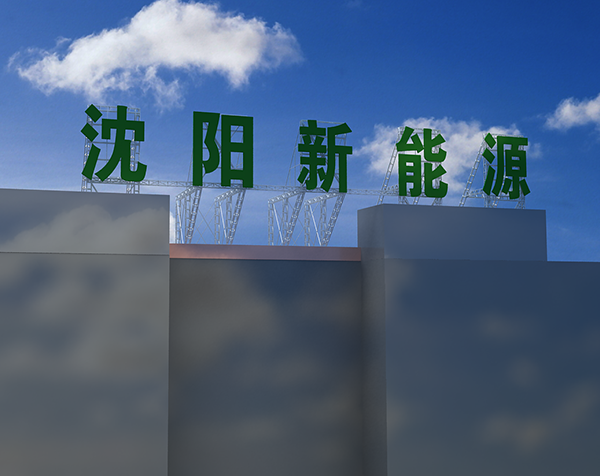 景德镇沈阳新能源楼顶大字工程
