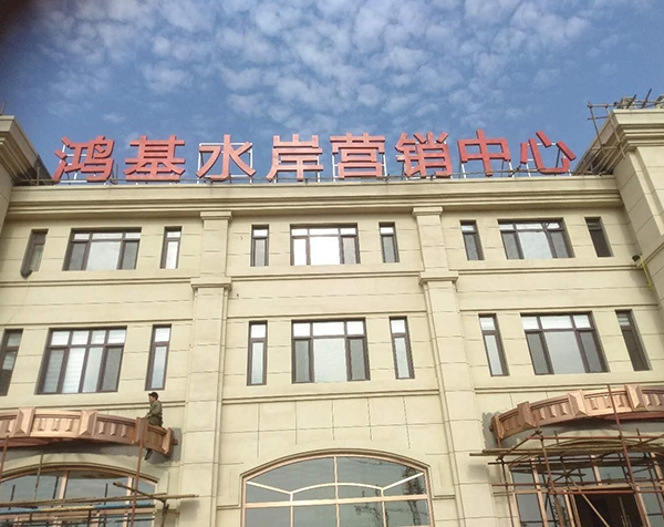 景德镇鸿基水岸营销中心楼顶大字工程