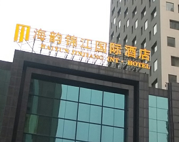 景德镇海韵锦江楼顶大字工程