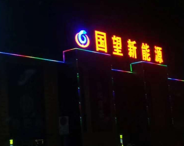 景德镇国旺新能源楼顶大字工程