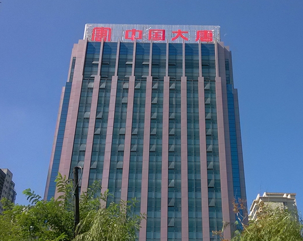 大唐国际楼顶大字