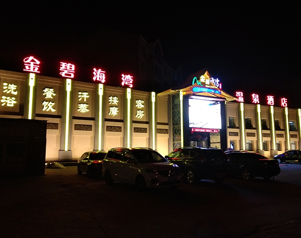景德镇金碧海湾温泉酒店门头牌匾