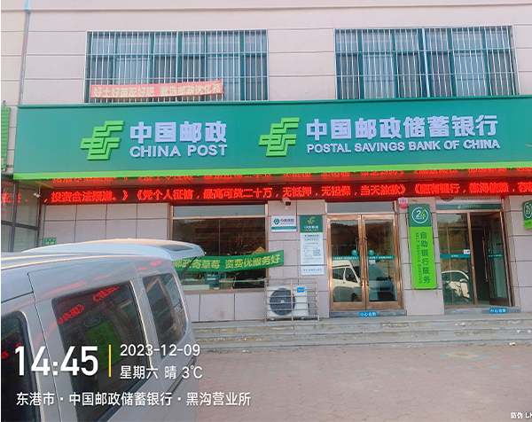 东港市·中国邮政储蓄银行·黑沟营业所
