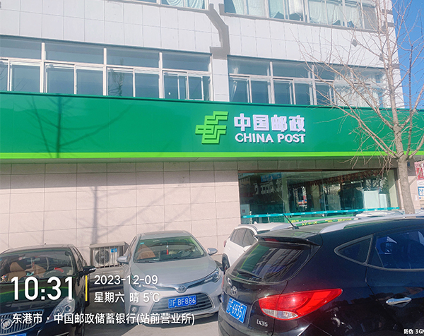 东港市.中国邮政储蓄银行(站前营业所)