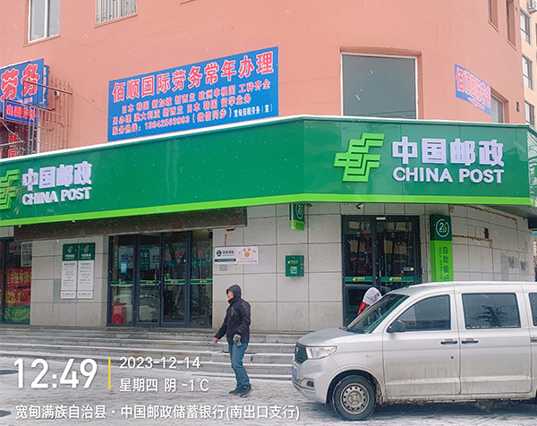 宽甸满族自治县·中国邮政储蓄银行(南出口支行)